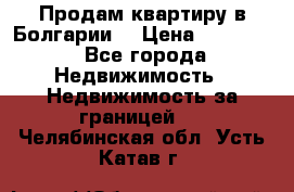 Продам квартиру в Болгарии. › Цена ­ 79 600 - Все города Недвижимость » Недвижимость за границей   . Челябинская обл.,Усть-Катав г.